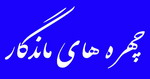 chehreha چهره ها